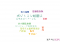 【論文データ】F-18-fluorodeoxy glucoseの国内研究動向まとめ