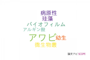 【論文データ】abalone（アワビ）の国内研究動向まとめ