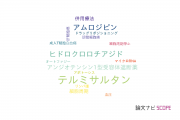 【論文データ】telmisartan（テルミサルタン）の国内研究動向まとめ