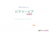【論文データ】Peer-to-peer (P2P)（ピアツーピア）の国内研究動向まとめ