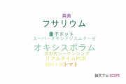 【論文データ】Fusarium oxysporum（フサリウム･オキシスポラム）の国内研究動向まとめ