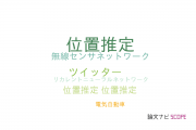 【論文データ】location estimation（位置推定）の国内研究動向まとめ