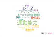 【論文データ】exercise capacity（運動能力）の国内研究動向まとめ