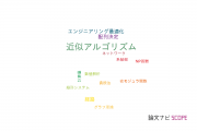 【論文データ】approximation algorithm（近似アルゴリズム）の国内研究動向まとめ