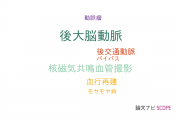 【論文データ】posterior cerebral artery（後大脳動脈）の国内研究動向まとめ