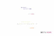 【論文データ】optical fiber networks（光ファイバーネットワーク）の国内研究動向まとめ