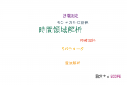 【論文データ】time-domain analysis（時間領域解析）の国内研究動向まとめ