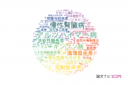 【論文データ】disease（疾病）の国内研究動向まとめ