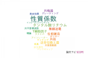 【論文データ】Q factor（性質係数）の国内研究動向まとめ