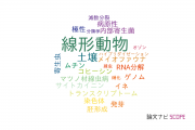 【論文データ】nematode（線形動物）の国内研究動向まとめ