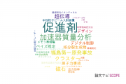【論文データ】accelerator（促進剤）の国内研究動向まとめ