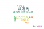 【論文データ】iron overload（鉄過剰）の国内研究動向まとめ