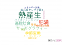 【論文データ】thermogenesis（熱産生）の国内研究動向まとめ