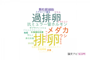 【論文データ】ovulation（排卵）の国内研究動向まとめ