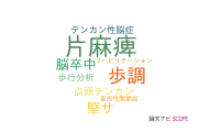 【論文データ】hemiplegia（片麻痺）の国内研究動向まとめ
