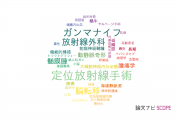 【論文データ】radiosurgery（放射線外科）の国内研究動向まとめ