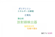 【論文データ】radiation detector（放射線検出器）の国内研究動向まとめ