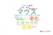 【論文データ】Japanese dietの国内研究動向まとめ