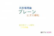 【論文データ】D-branes（D-ブレーン）の国内研究動向まとめ