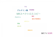 【論文データ】magnetic resonance spectroscopy (MRS)（MRスペクトロスコピー）の国内研究動向まとめ