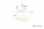 【論文データ】endonuclease（エンドヌクレアーゼ）の国内研究動向まとめ