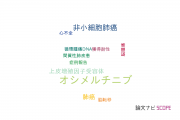 【論文データ】osimertinib（オシメルチニブ）の国内研究動向まとめ