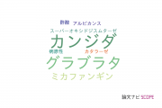 【論文データ】candida glabrata（カンジダ･グラブラタ）の国内研究動向まとめ