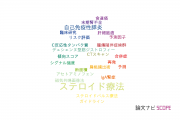【論文データ】steroid therapy（ステロイド療法）の国内研究動向まとめ
