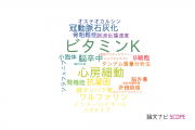 【論文データ】vitamin K（ビタミンK）の国内研究動向まとめ