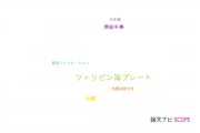 【論文データ】Philippine Sea plate（フィリピン海プレート）の国内研究動向まとめ