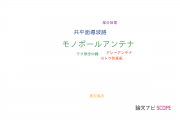 【論文データ】monopole antenna（モノポールアンテナ）の国内研究動向まとめ