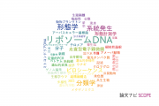 【論文データ】rDNA（リボソームDNA）の国内研究動向まとめ
