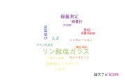 【論文データ】phosphate glass（リン酸塩ガラス）の国内研究動向まとめ