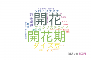 【論文データ】flowering（開花）の国内研究動向まとめ