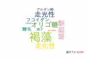 【論文データ】brown algae（褐藻）の国内研究動向まとめ