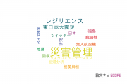【論文データ】disaster management（災害管理）の国内研究動向まとめ