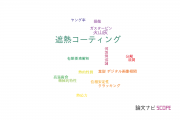 【論文データ】thermal barrier coatings（遮熱コーティング）の国内研究動向まとめ