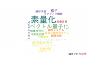 【論文データ】quantization（素量化）の国内研究動向まとめ
