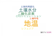 【論文データ】soil temperature（地温）の国内研究動向まとめ