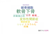 【論文データ】subchondral bone（軟骨下骨）の国内研究動向まとめ