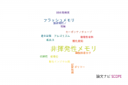 【論文データ】nonvolatile memory（非揮発性メモリ）の国内研究動向まとめ