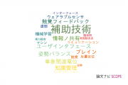 【論文データ】assistive technology（補助技術）の国内研究動向まとめ