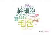 【論文データ】hair follicle（毛包）の国内研究動向まとめ