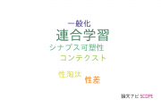 【論文データ】associative learning（連合学習）の国内研究動向まとめ