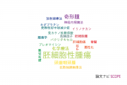 【論文データ】germ cell tumor（胚細胞性腫瘍）の国内研究動向まとめ