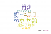 【論文データ】Hoxの国内研究動向まとめ