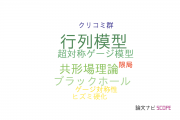 【論文データ】1/N Expansionの国内研究動向まとめ