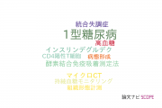 【論文データ】type 1 diabetes（1型糖尿病）の国内研究動向まとめ