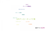 【論文データ】GPI-anchored protein（GPIアンカータンパク質）の国内研究動向まとめ