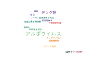 【論文データ】arbovirus（アルボウイルス）の国内研究動向まとめ